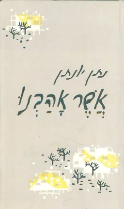 עטיפת אשר אהבנו