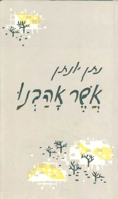 אשר אהבנו : שירים