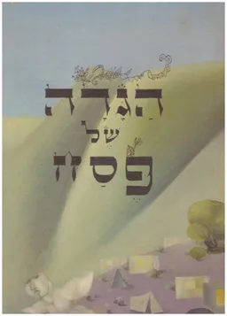 הגדה של פסח (מהדורה מיוחדת)