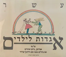 עטיפת הספר עשר אגדות לילדים מאת חיים נחמן ביאליק