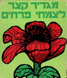 מגדיר קצר לצמחי פרחים
