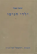 ילדי הגיטו / כרכים א-ב