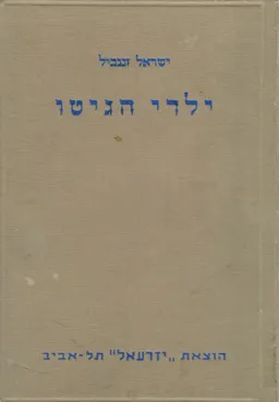 ילדי הגיטו / כרכים א-ב.