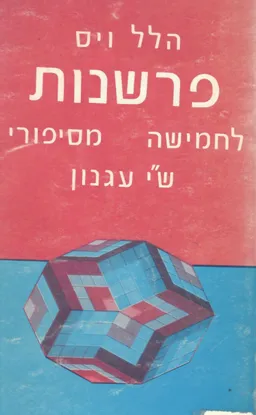 פרשנות לחמישה מסיפורי ש"י עגנון