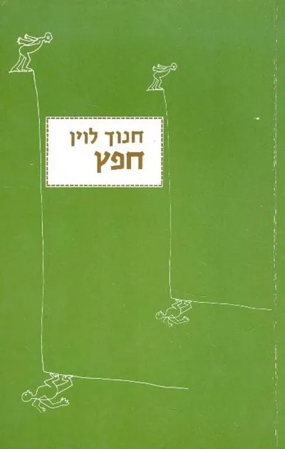 חפץ : מחזה בשתי מערכות