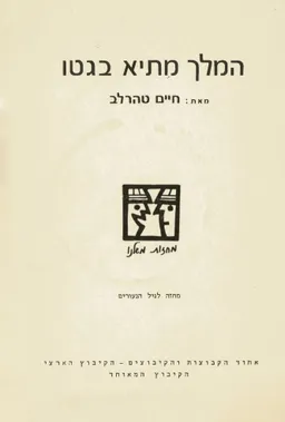 המלך מתיא בגטו