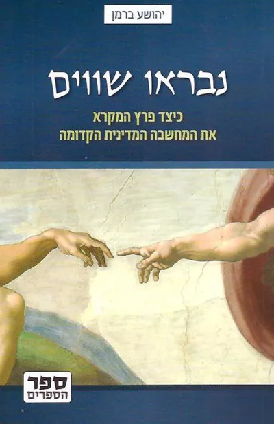נבראו שווים : כיצד פרץ המקרא את המחשבה המדינית הקדומה