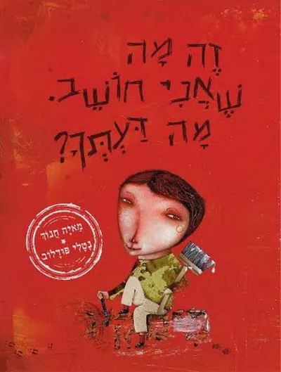 זה מה שאני חושב. מה דעתך?