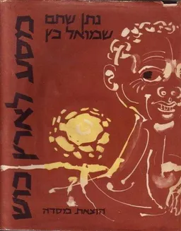 עטיפת הספר מסע לארץ כוש מאת נתן שחם