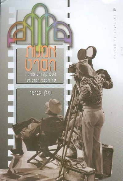 אמנות הסרט : הטכניקה והפואטיקה של המבע הקולנועי
