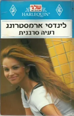 עטיפת הספר רעיה סרבנית מאת לינדסי ארמסטרונג