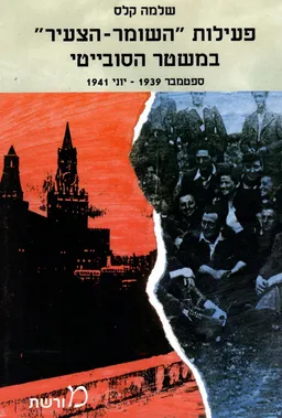 פעילות "השומר הצעיר" במשטר הסובייטי 