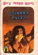 המתאגרף הרוצח