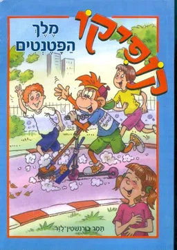 קופיקו מלך הפטנטים