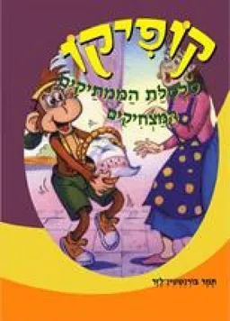 קופיקו סלסלת הממתקים המצחיקים