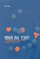 להכיר את האחר