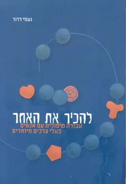 להכיר את האחר