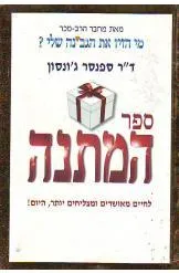 עטיפת הספר ספר המתנה מאת ספנסר ג'ונסון