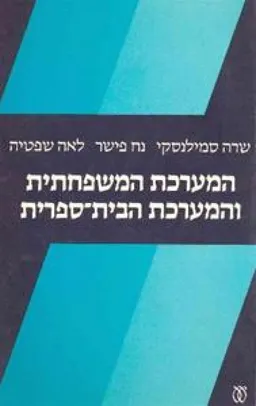 המערכת המשפחתית והמערכת הבית-ספרית