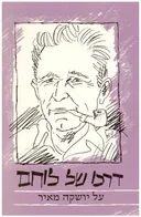 דרכו של לוחם