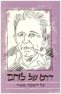 עטיפת הספר דרכו של לוחם מאת יוסף בן פורת