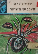 העכביש השחור [תרמיל]