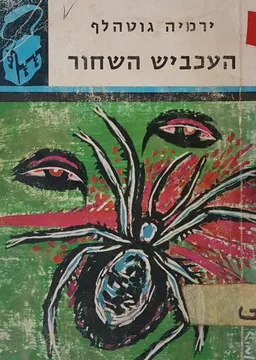 העכביש השחור [תרמיל]