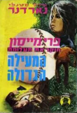 תעלומת המעילה הגדולה
