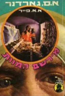 עטיפת הספר מרשם המוות מאת ארל סטנלי גרדנר