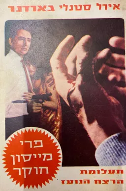 תעלומת הרצח הנועז