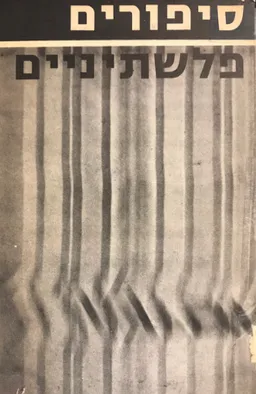 עטיפת סיפורים פלשתיניים