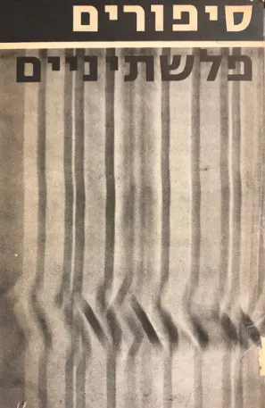 סיפורים פלשתיניים