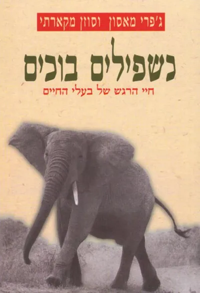 כשפילים בוכים : חיי הרגש של בעלי-החיים