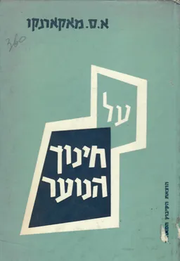 על חינוך הנוער