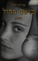 בושם מהול : סיפורים