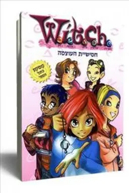 חמישיית העוצמה