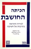 הכיתה החושבת
