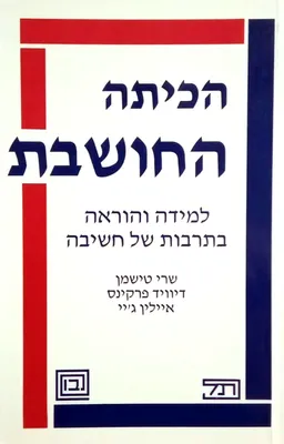 הכיתה החושבת