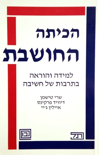 הכיתה החושבת : למידה והוראה בתרבות של חשיבה