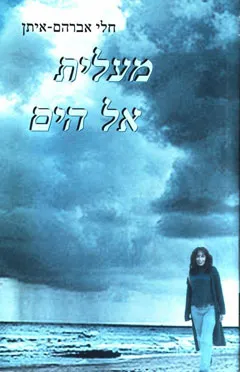 מעלית אל הים