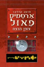 ארטמיס פאול #3 -  צופן הנצח