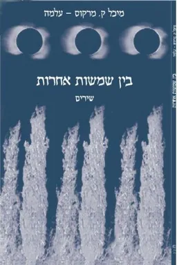 בין שמשות אחרות