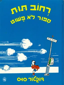עטיפת הספר רחוב תות - ספור לא פשוט מאת דוקטור סוס