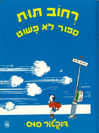 רחוב תות ספור לא פשוט