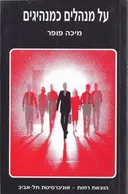 על מנהלים כמנהיגים