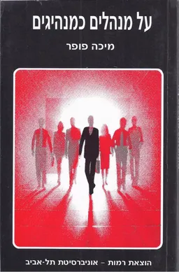 על מנהלים כמנהיגים