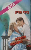 אנג'לה החצופה