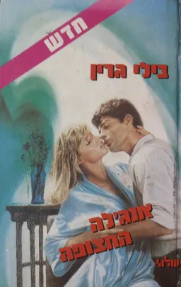 אנג'לה החצופה