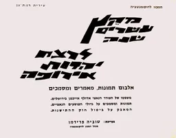 מקץ עשרים שנה