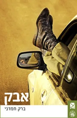אבק